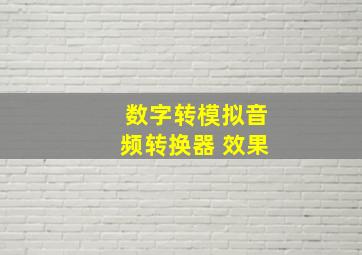 数字转模拟音频转换器 效果